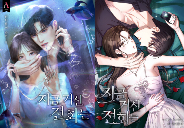 '지금 거신 전화는' 웹소설·웹툰 표지. 카카오엔터 제공